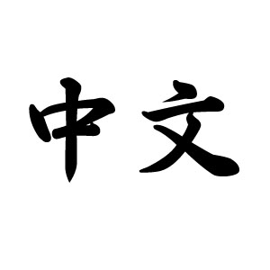 zhongwen